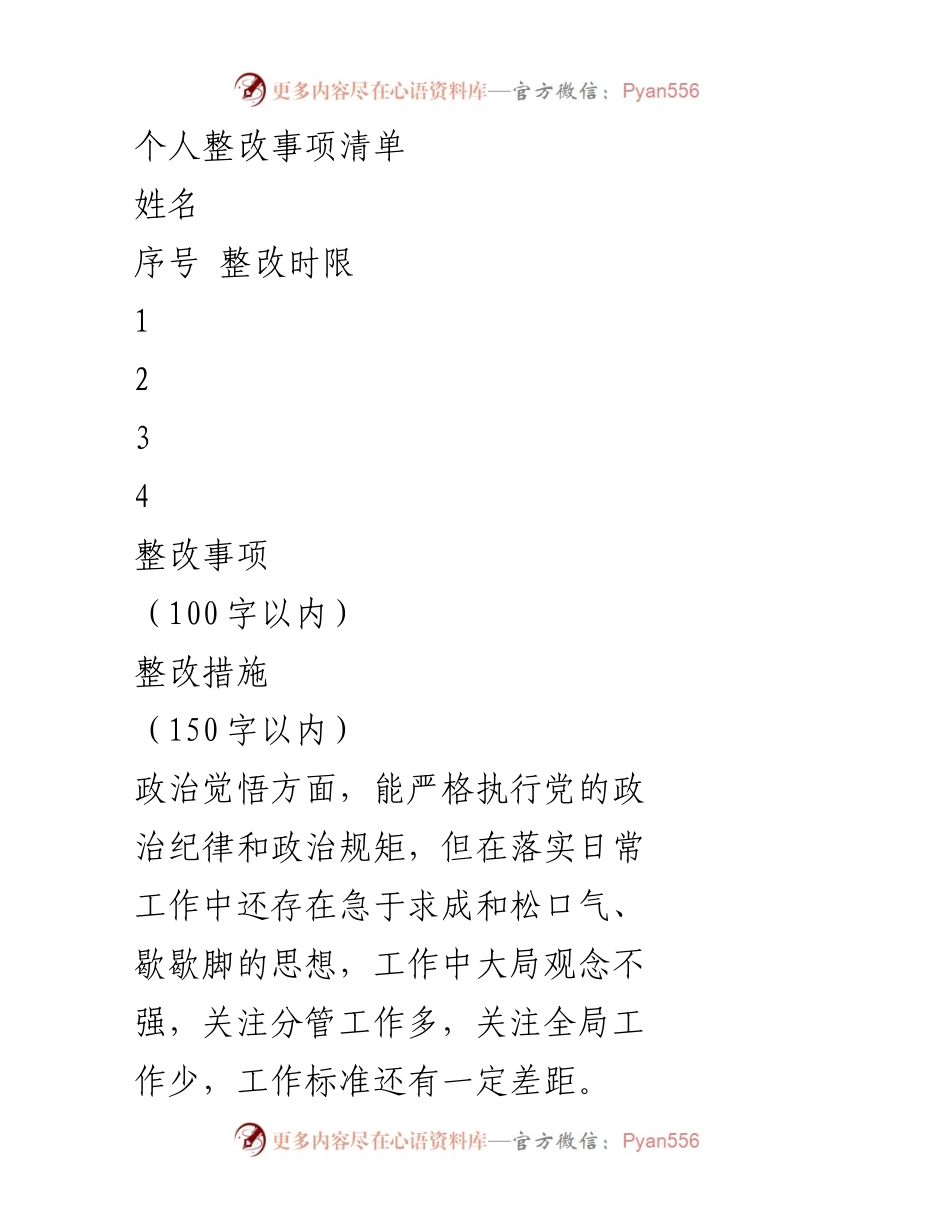 [整改清单] 党员个人整改 - 个人整改事项与措施清单.docx_第1页