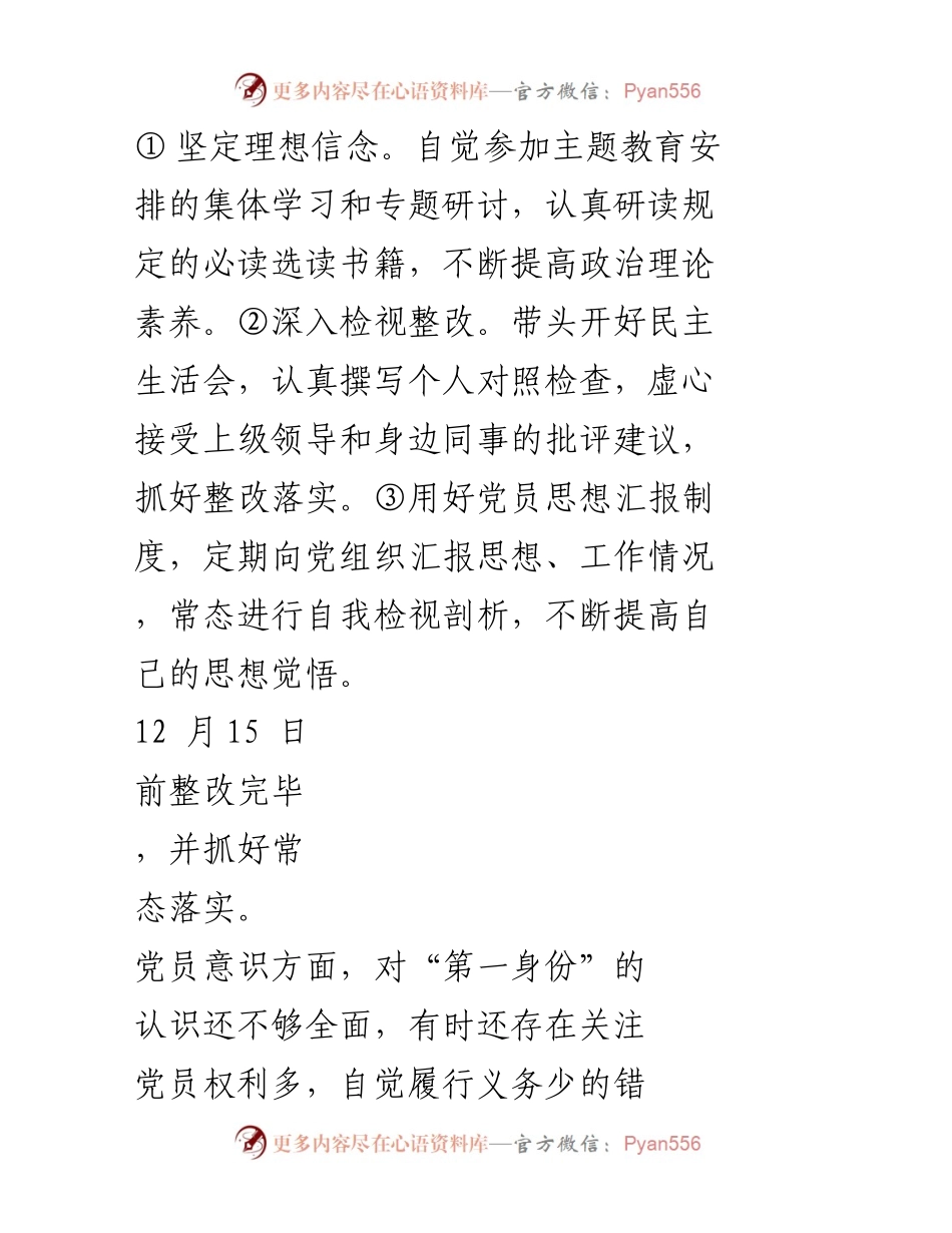 [整改清单] 党员个人整改 - 个人整改事项与措施清单.docx_第2页