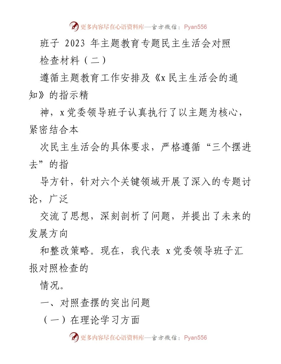 [检查材料] 主题教育专题民主生活会 - 2023年主题教育专题民主生活会对照检查汇报.docx_第1页
