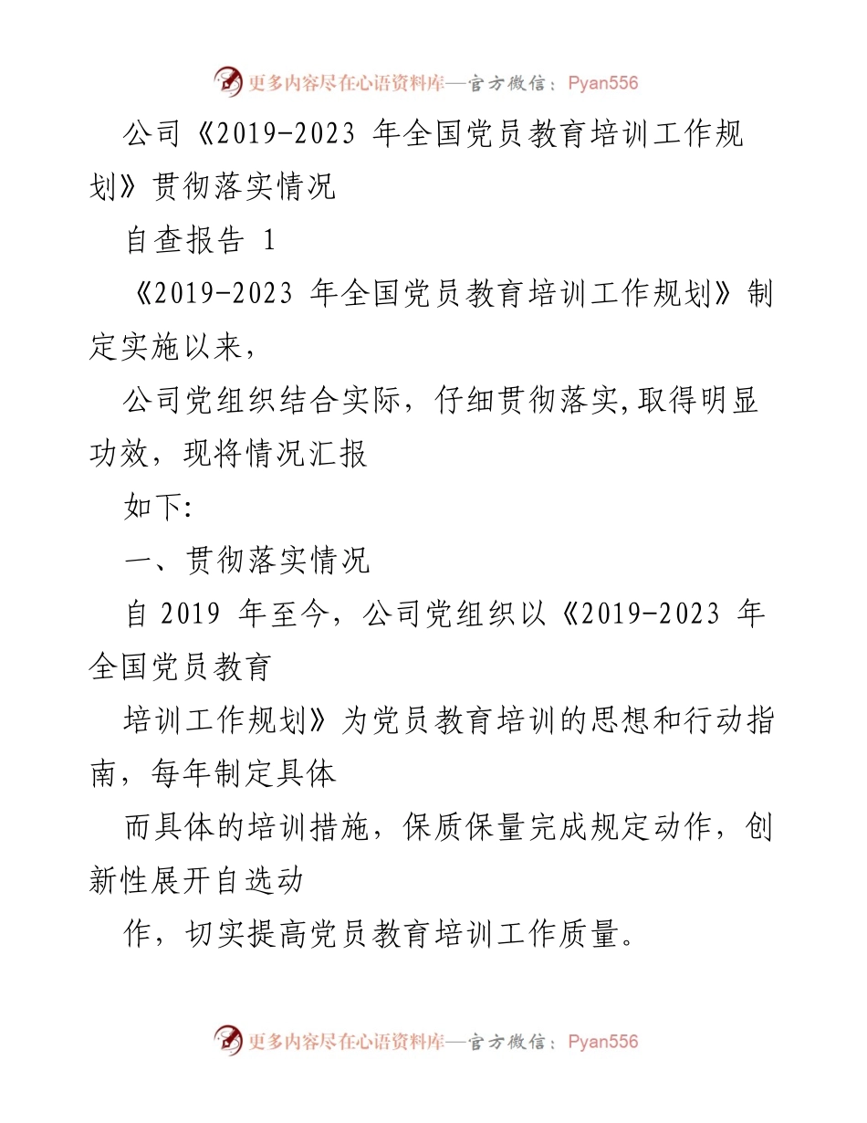 [自查报告] 党员教育培训 - 贯彻落实《2019-2023年全国党员教育培训工作规划》情况总结.docx_第1页