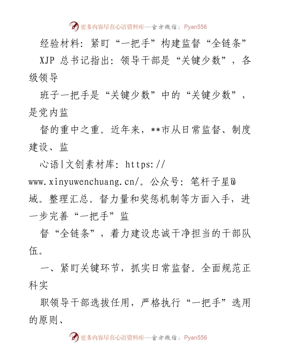 [经验材料] 监督工作会议 - 紧盯“一把手”构建监督“全链条”.docx_第1页
