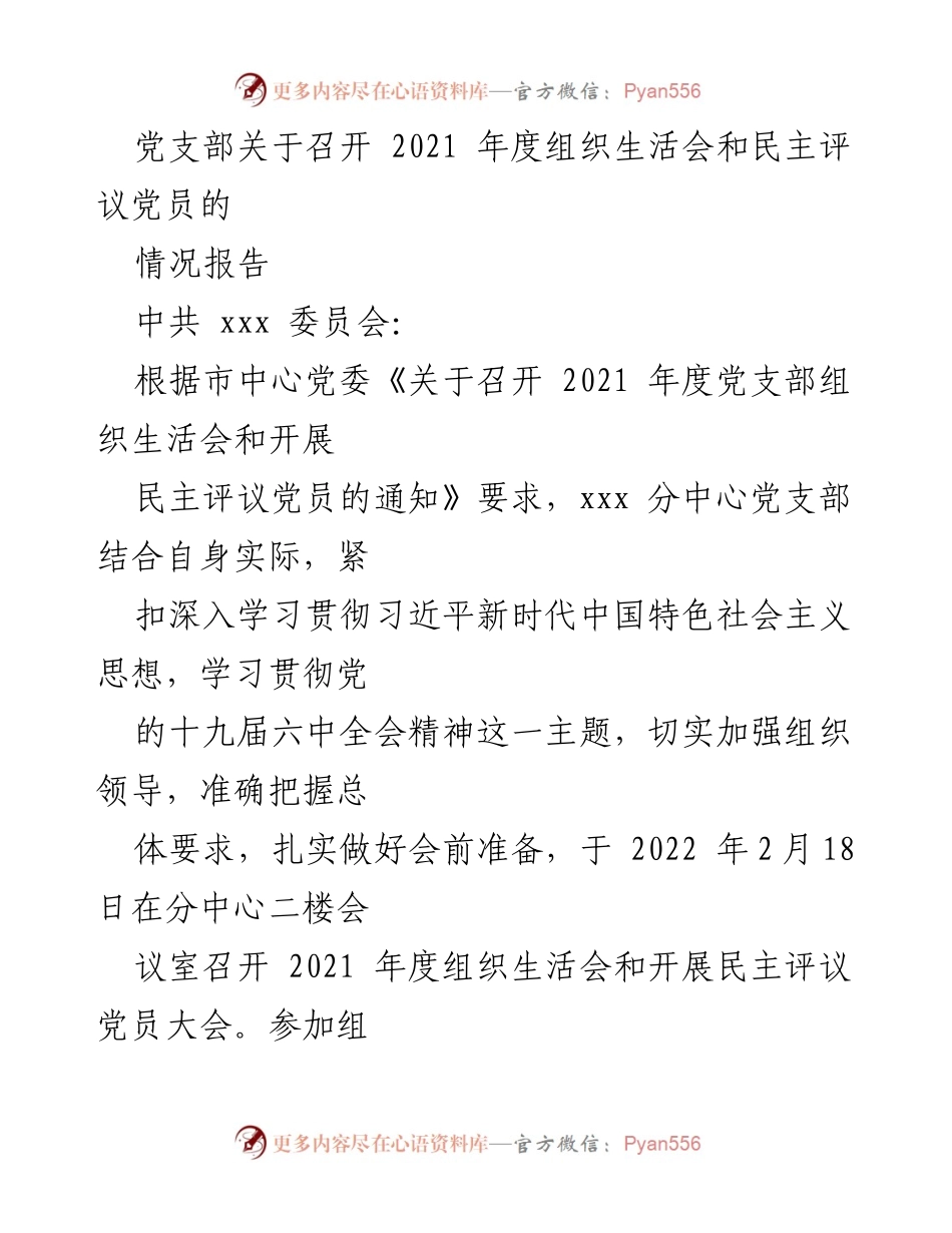 [情况报告] 党支部年度组织生活会 - 2021年度组织生活会与民主评议党员情况报告.docx_第1页