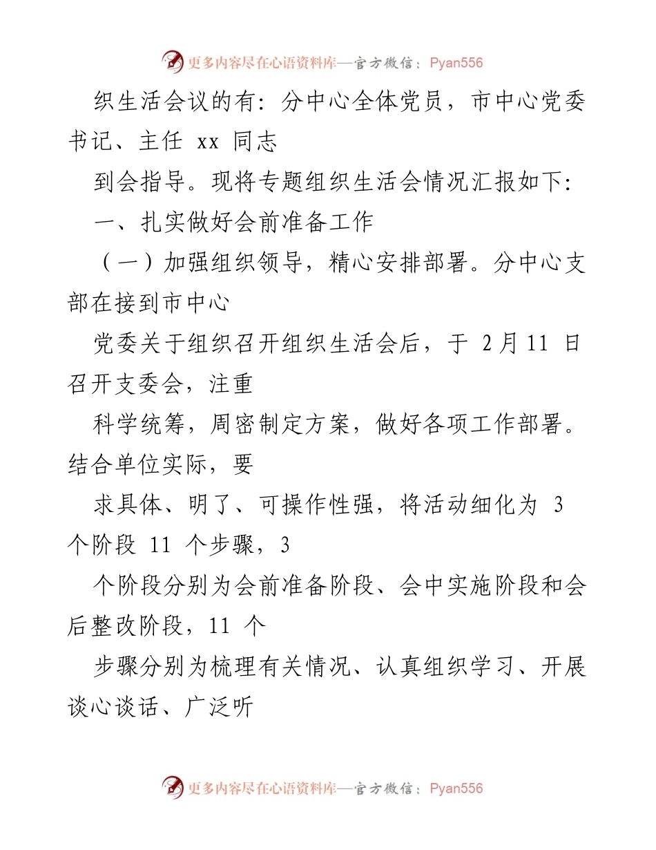 [情况报告] 党支部年度组织生活会 - 2021年度组织生活会与民主评议党员情况报告.docx_第2页