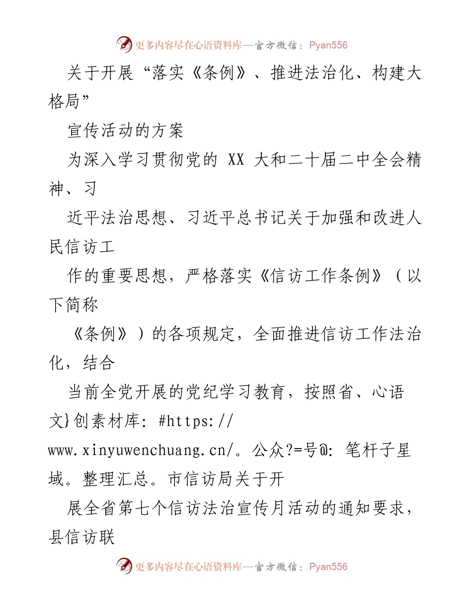 [活动方案] 全县信访法治宣传月 - “落实《条例》、推进法治化、构建大格局”信访法治宣传活动方案.docx_第1页