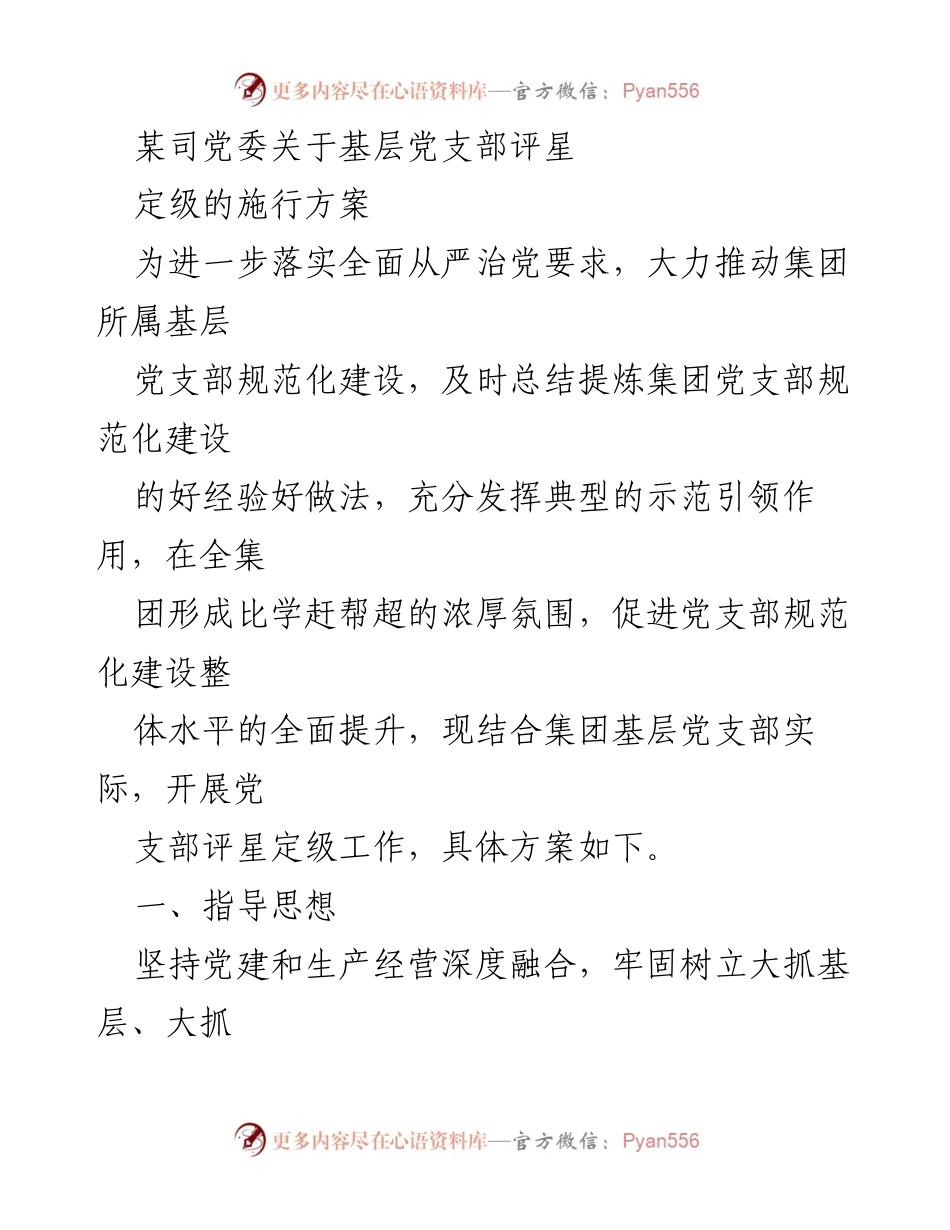 [方案] 党委会议 - 基层党支部评星定级实施方案.docx_第1页