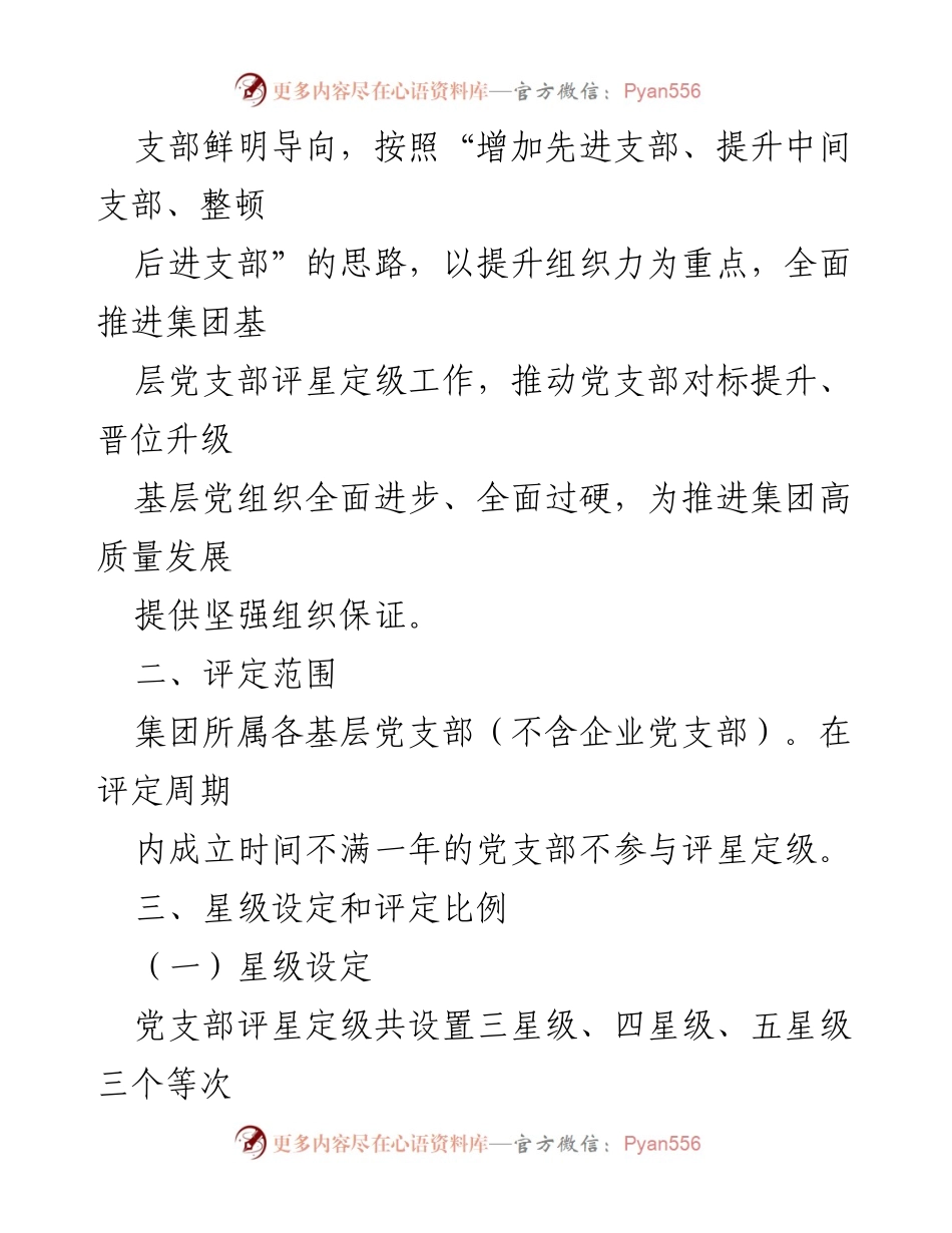 [方案] 党委会议 - 基层党支部评星定级实施方案.docx_第2页
