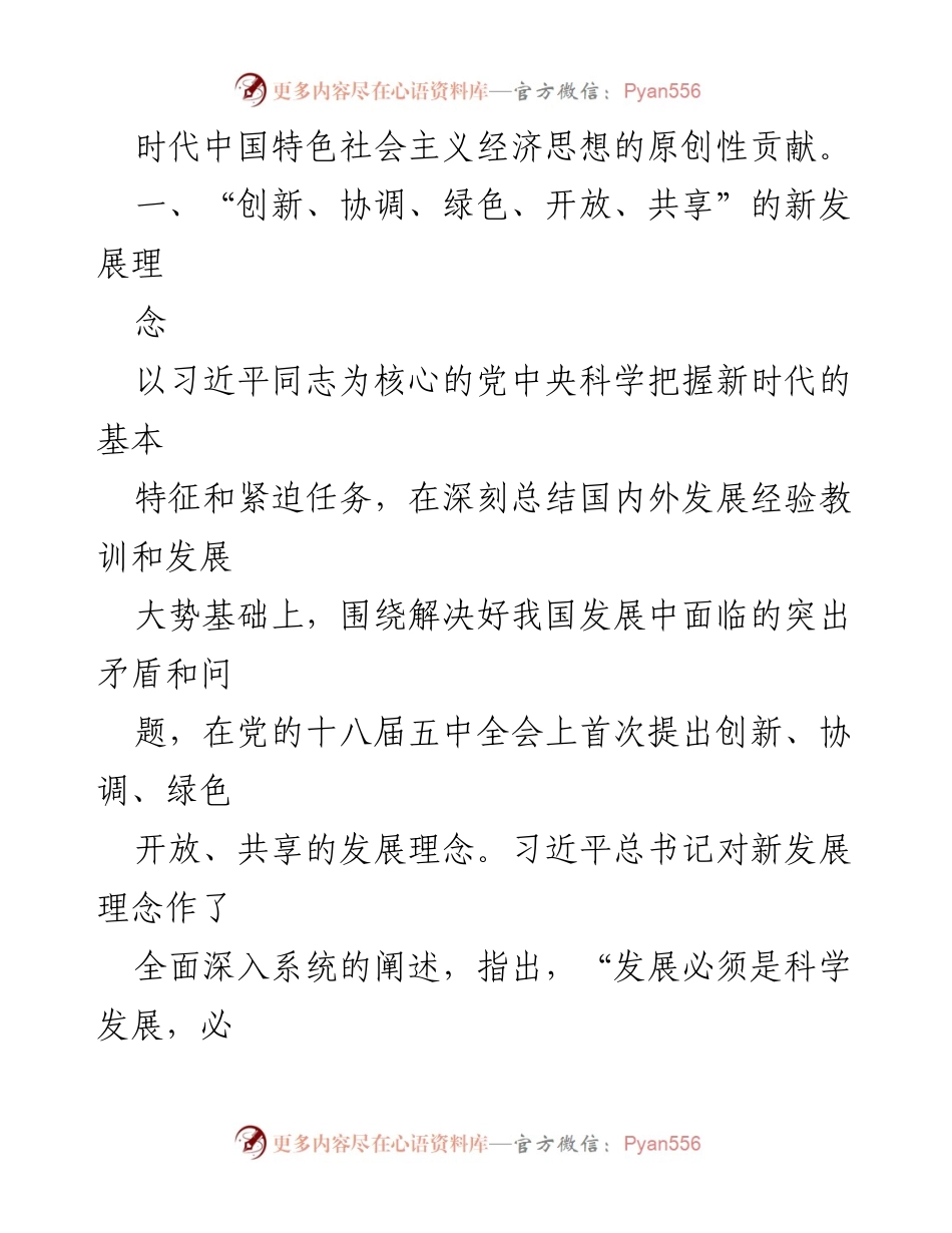 [研讨材料] 经济思想主题研讨 - 新时代中国特色社会主义经济思想的原创性贡献与新发展理念解析.docx_第2页