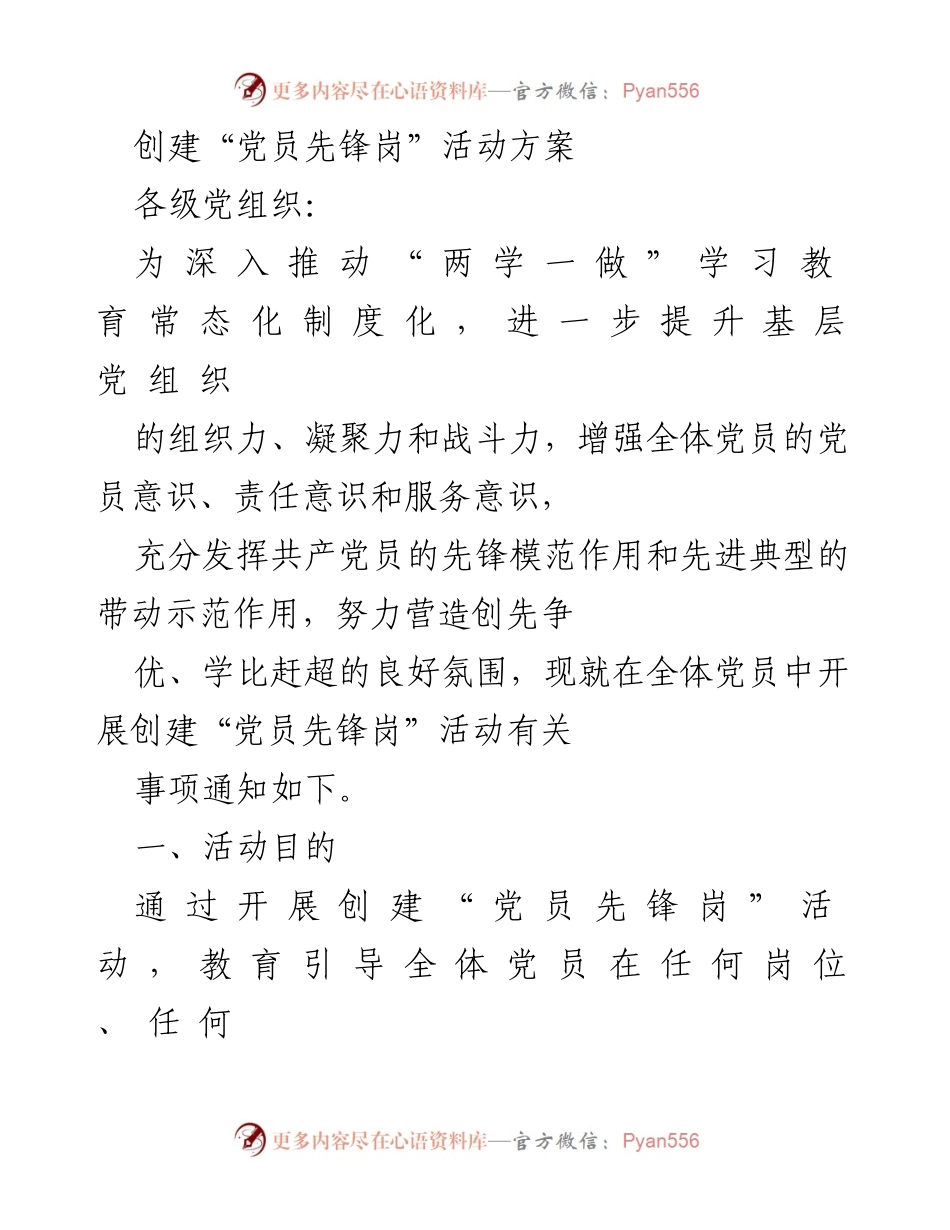 [活动方案] 党员活动 - 创建“党员先锋岗”活动方案.docx_第1页