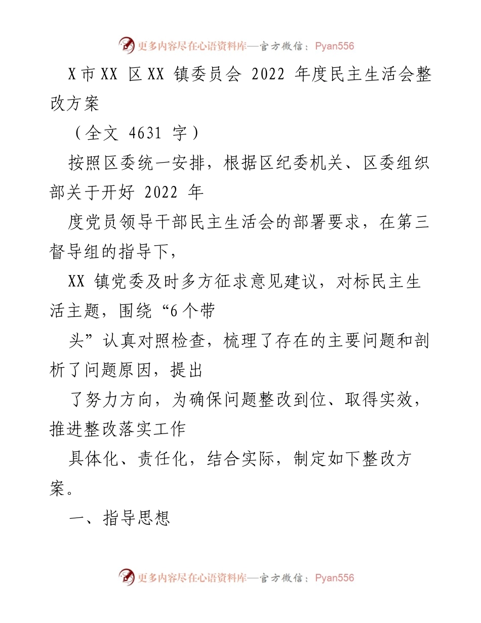 [整改方案] 2022年度民主生活会 - XX镇党委2022年度民主生活会整改方案.docx_第1页