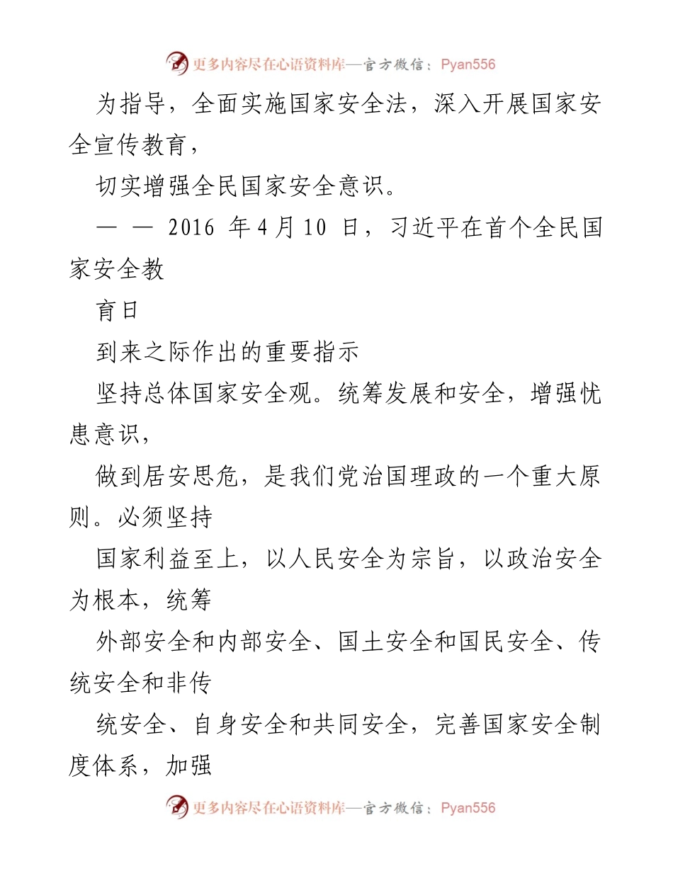 [活动方案] 主题党日 - 增强国家安全意识，维护国家安全.docx_第2页