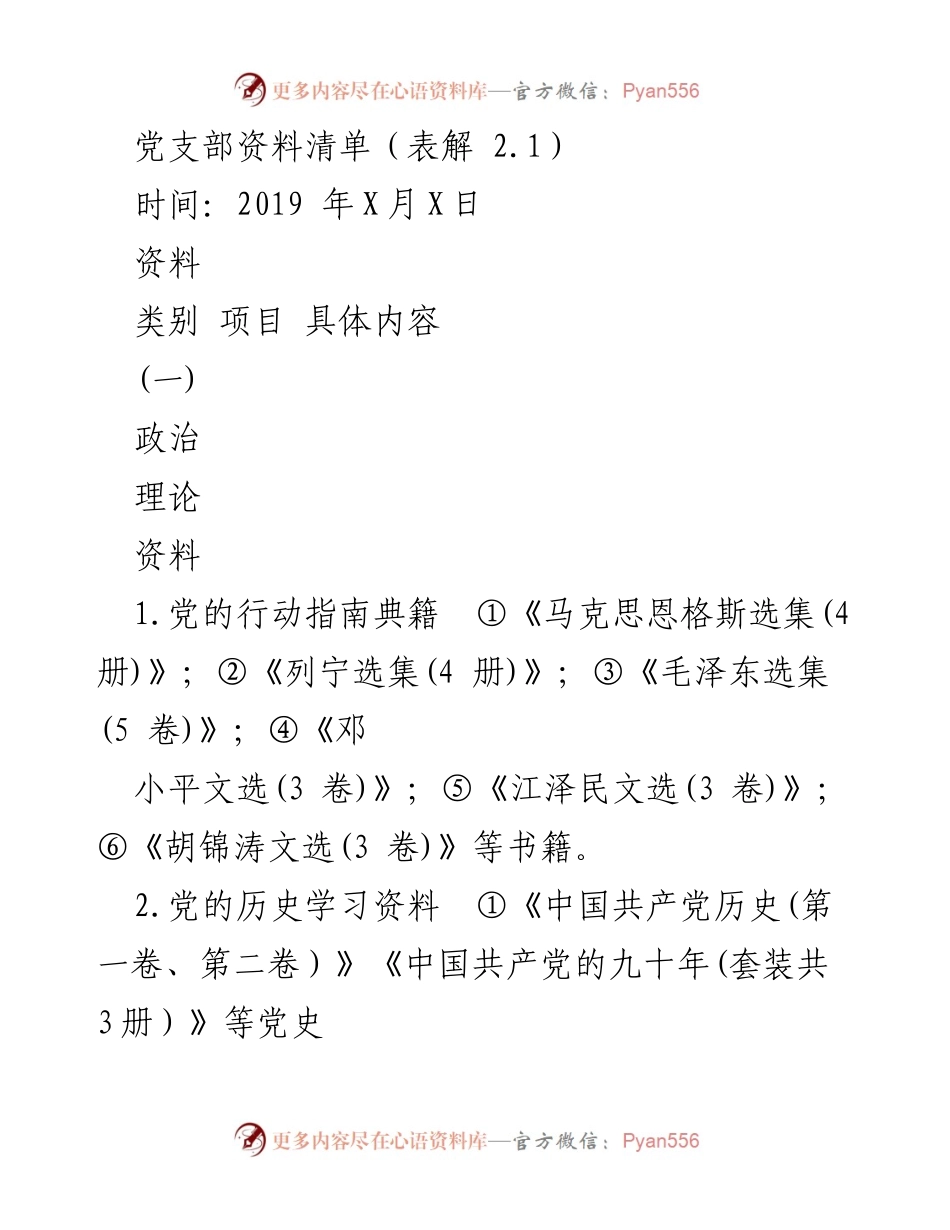 [文档] 党支部工作 - 党支部资料清单与建设指导.docx_第1页