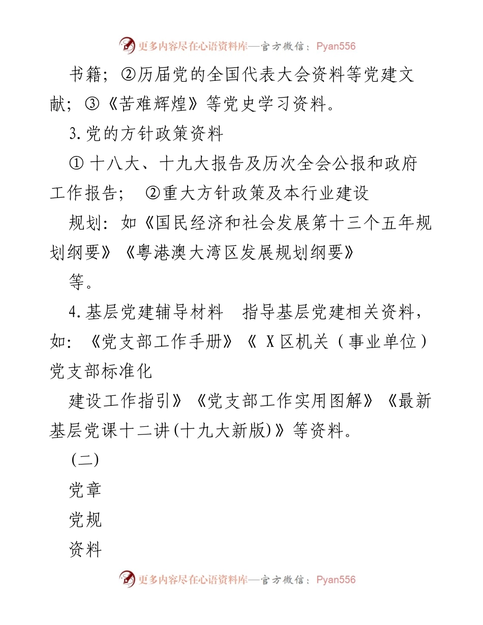 [文档] 党支部工作 - 党支部资料清单与建设指导.docx_第2页