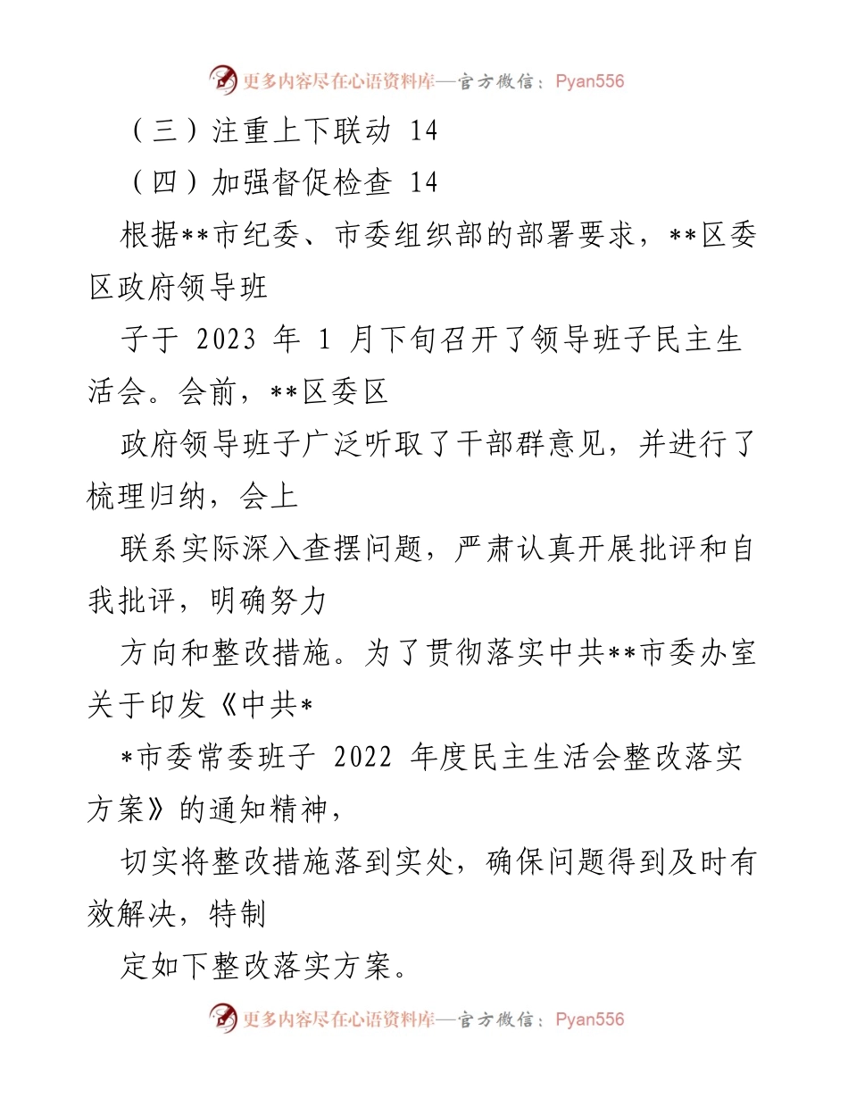 [整改方案] 党内民主生活会 - 2023年度六个带头民主生活会整改落实方案.docx_第2页