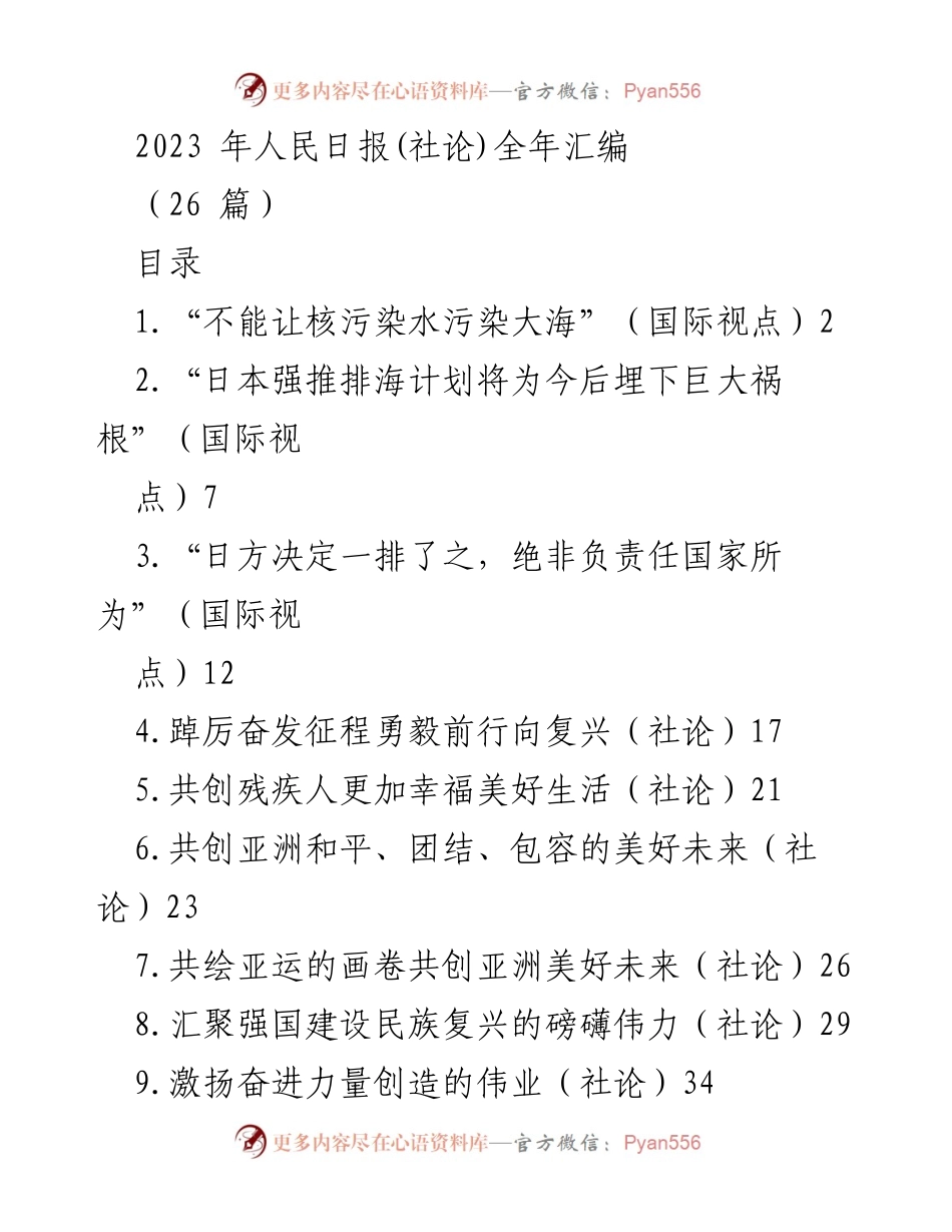 [社论] 年度汇编 - 2023年人民日报社论汇编：聚焦核污染水与强国复兴.docx_第1页