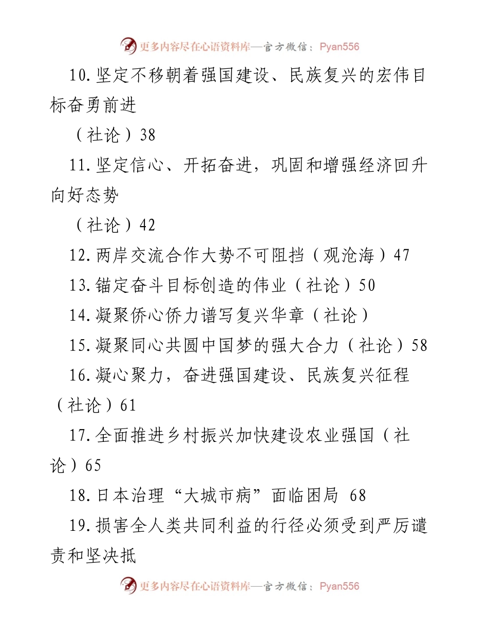 [社论] 年度汇编 - 2023年人民日报社论汇编：聚焦核污染水与强国复兴.docx_第2页