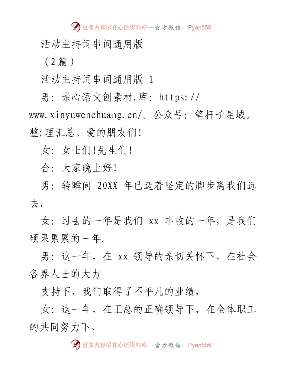 [活动主持词] 年度庆典 - 年度联欢会与颁奖典礼主持词通用版.docx_第1页