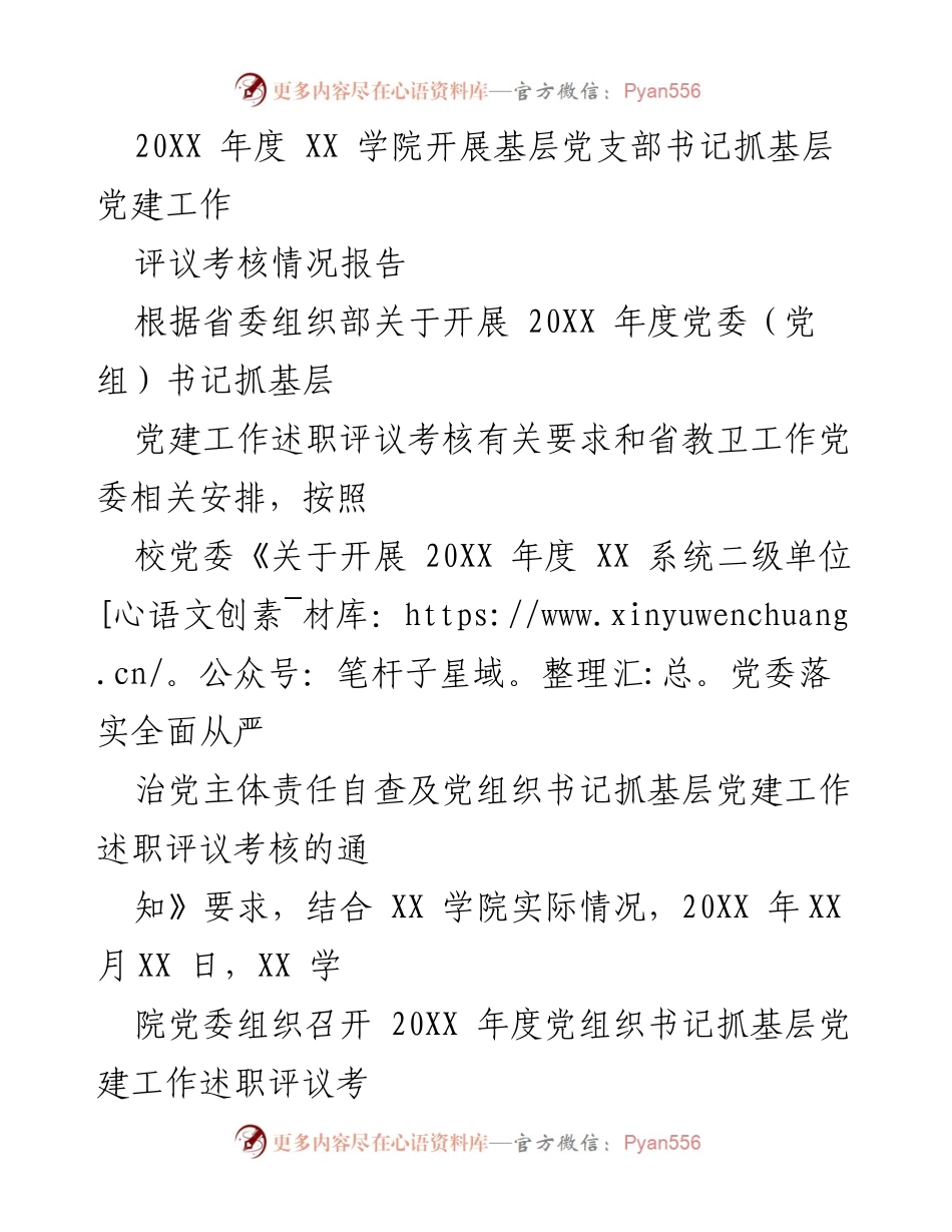 [考核报告] 年度考核 - XX学院基层党支部书记抓党建工作评议考核情况报告.docx_第1页