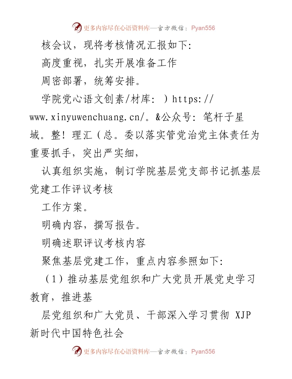 [考核报告] 年度考核 - XX学院基层党支部书记抓党建工作评议考核情况报告.docx_第2页