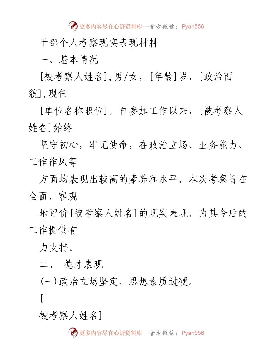 [考察材料] 干部考察 - 干部个人考察现实表现材料分析.docx_第1页