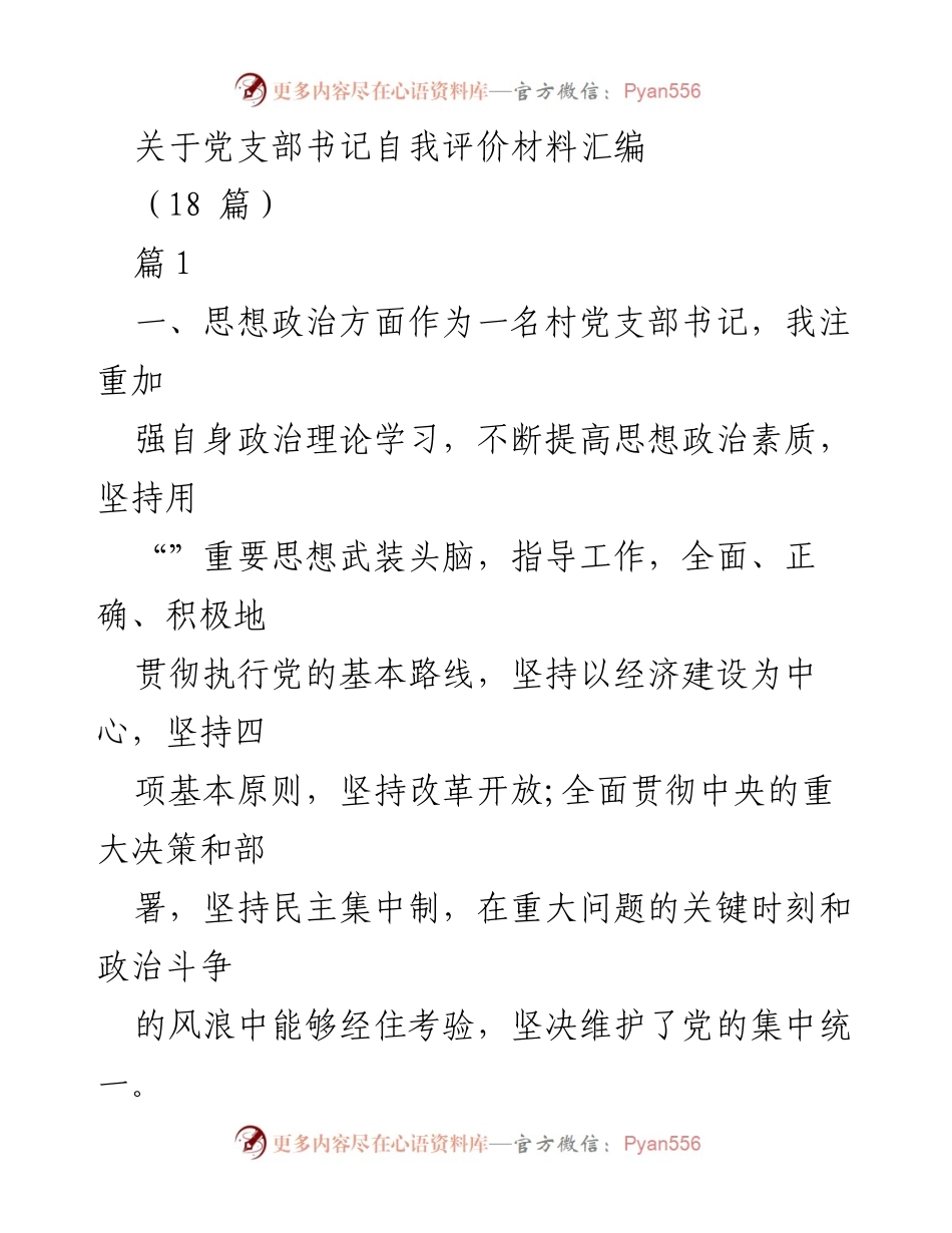 [自我评价材料] 党支部书记 - 加强政治理论学习与农村经济发展总结.docx_第1页