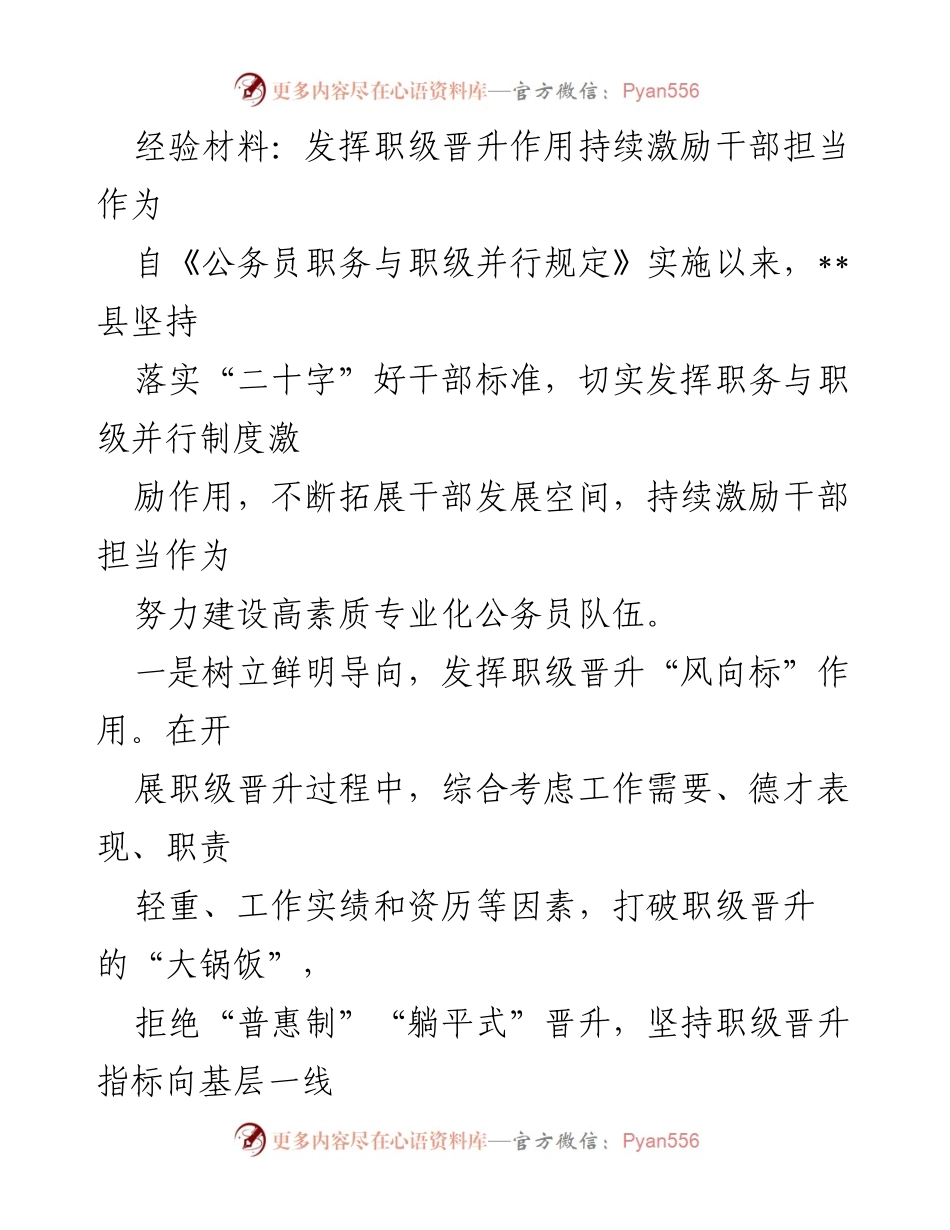[经验材料] 干部职级晋升会议 - 发挥职级晋升作用激励干部担当作为.docx_第1页
