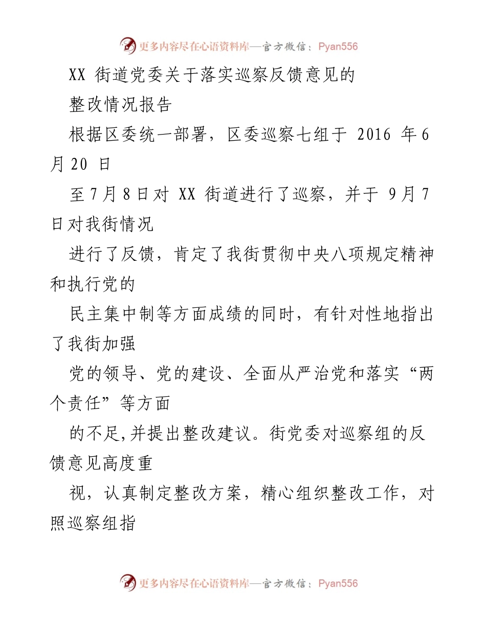 [整改报告] 巡察反馈 - XX街道党委巡察反馈意见整改情况报告.docx_第1页