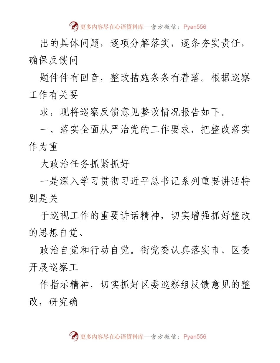 [整改报告] 巡察反馈 - XX街道党委巡察反馈意见整改情况报告.docx_第2页