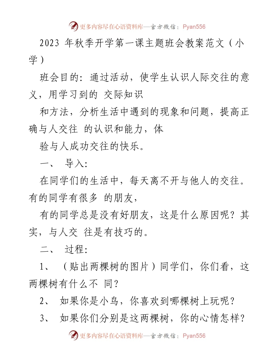 [教案] 秋季开学主题班会 - 提升人际交往能力的班会教案.docx_第1页
