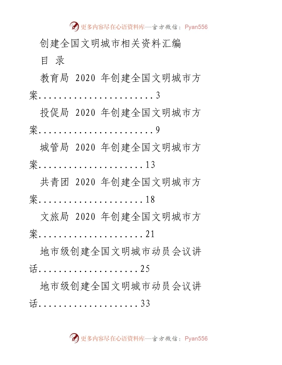 [文档汇编] 创建全国文明城市 - 全国文明城市创建方案与讲话汇编.docx_第1页
