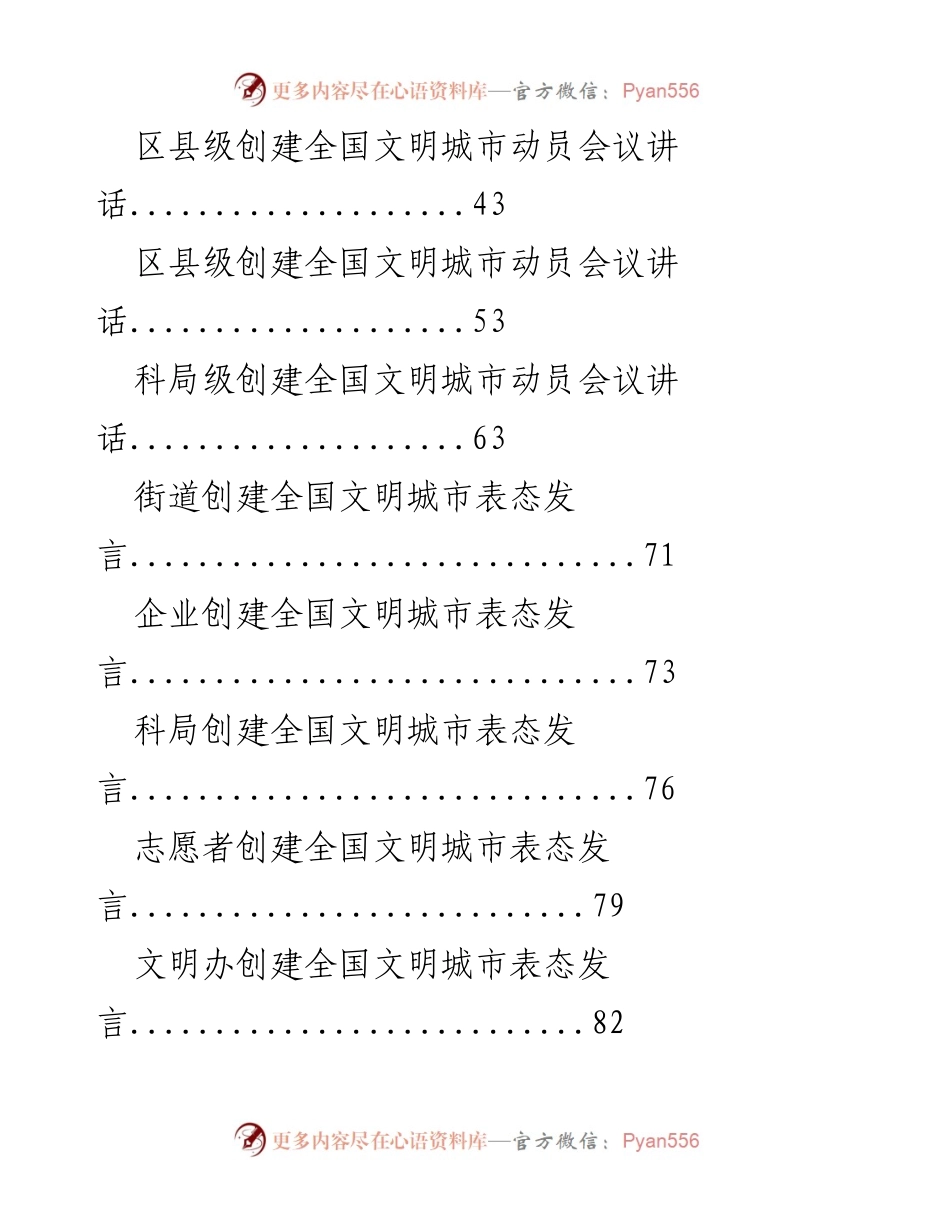 [文档汇编] 创建全国文明城市 - 全国文明城市创建方案与讲话汇编.docx_第2页
