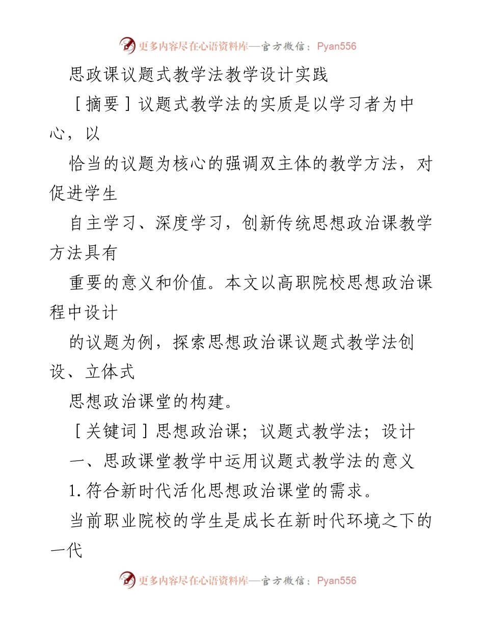 [教学设计] 高职院校思政课 - 议题式教学法的创新实践与应用.docx_第1页