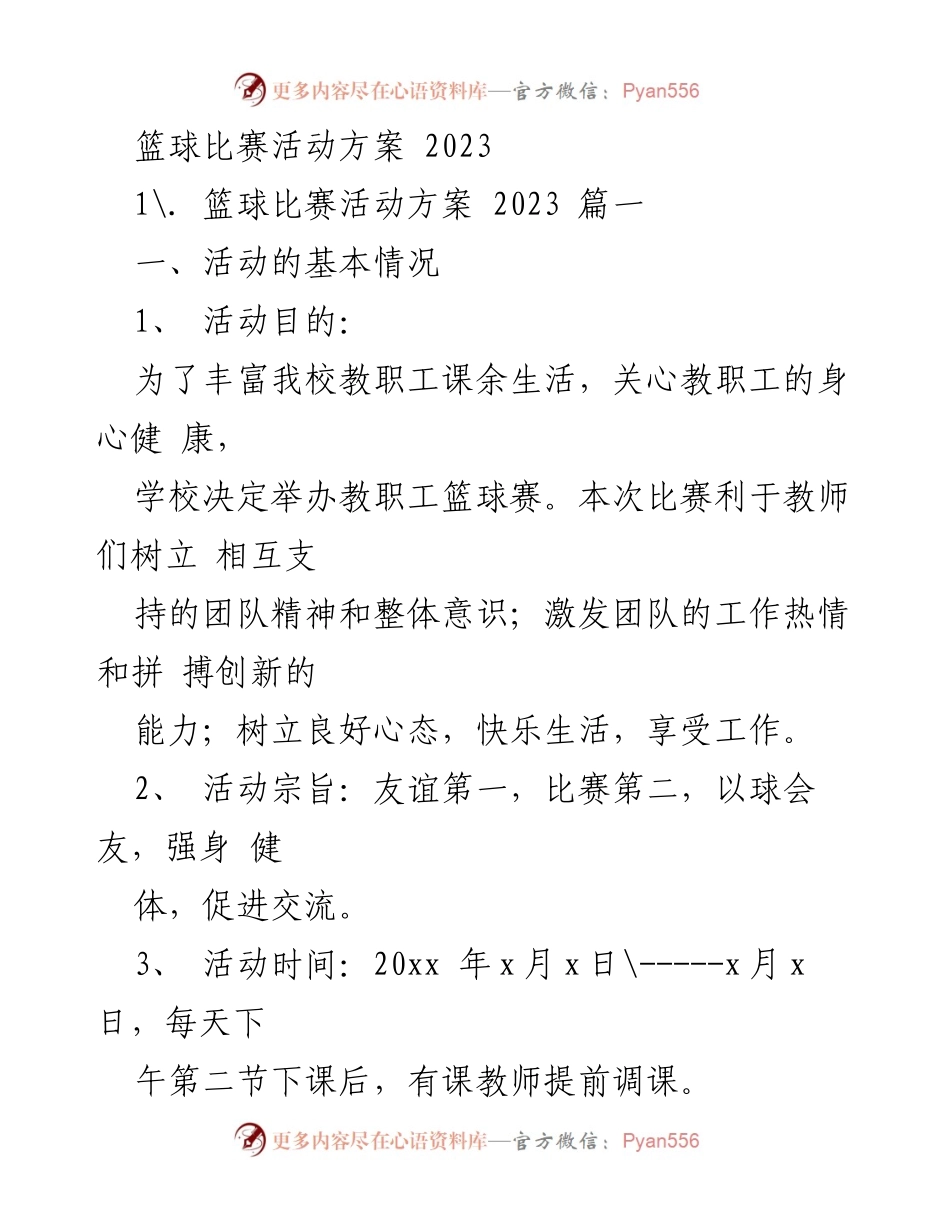 [活动方案] 篮球比赛 - 教职工篮球赛活动方案2023.docx_第1页
