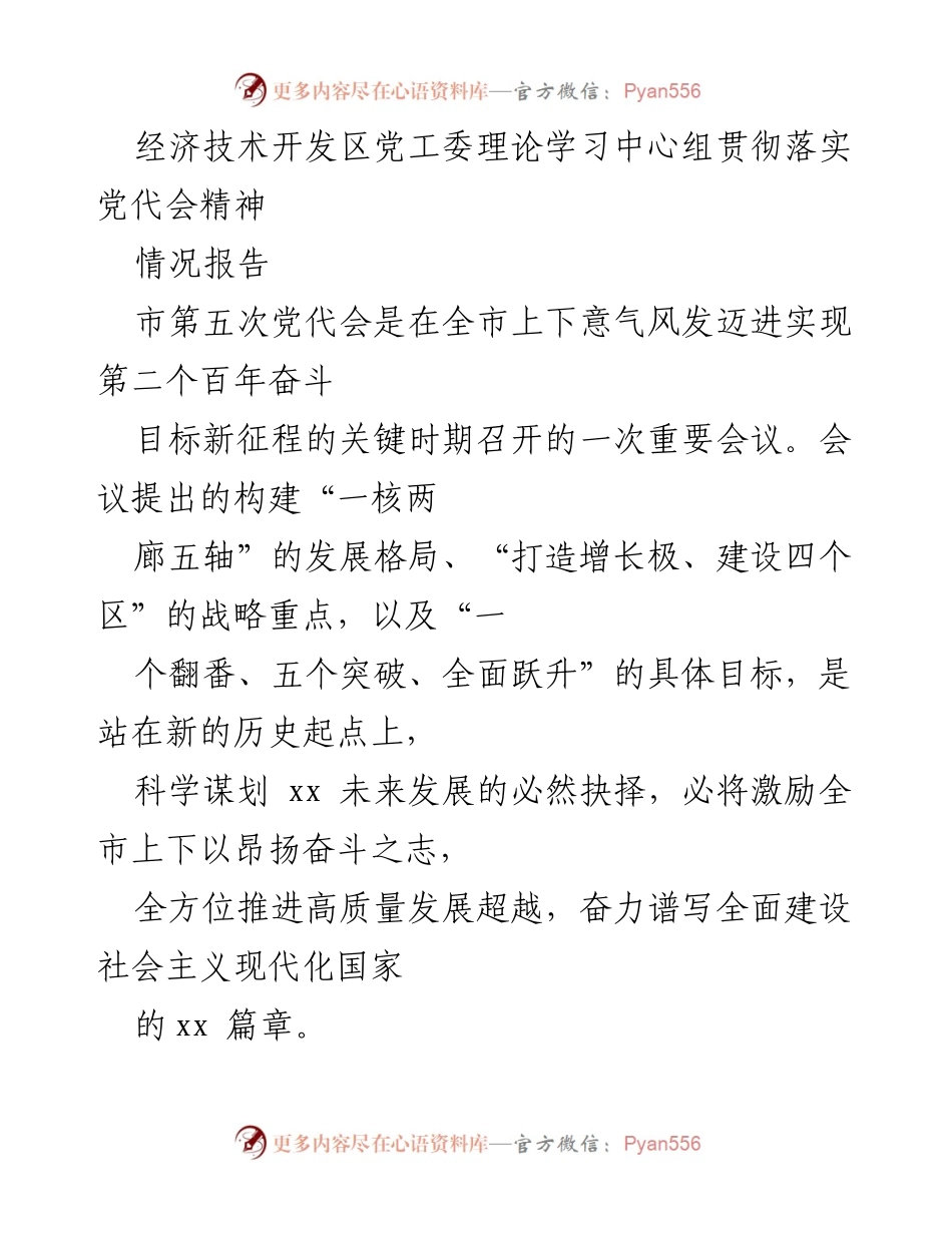 [情况报告] 经济技术开发区 - 贯彻市第五次党代会精神的实施方案与发展规划.docx_第1页
