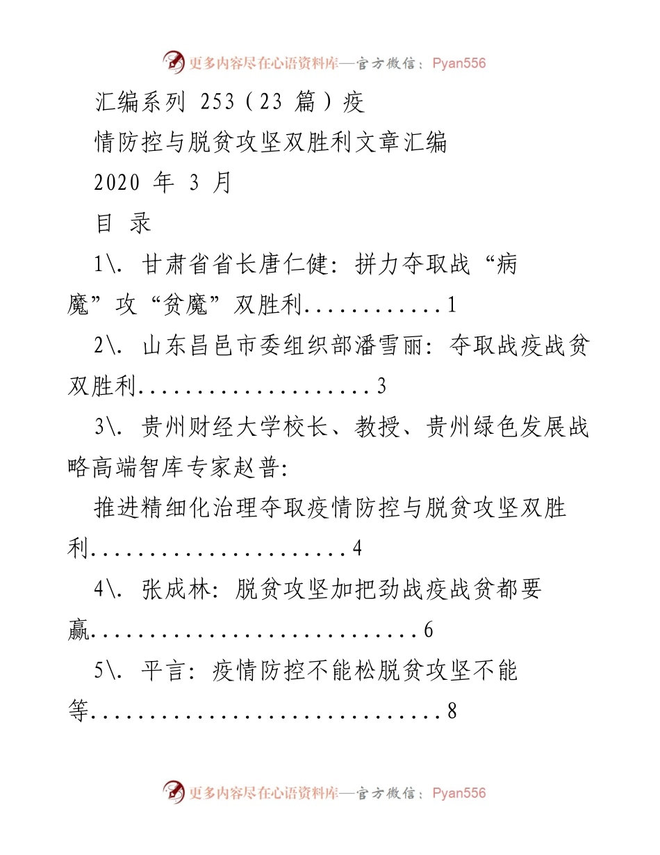[汇编] 疫情防控与脱贫攻坚 - 疫情防控与脱贫攻坚双胜利文章汇编.docx_第1页