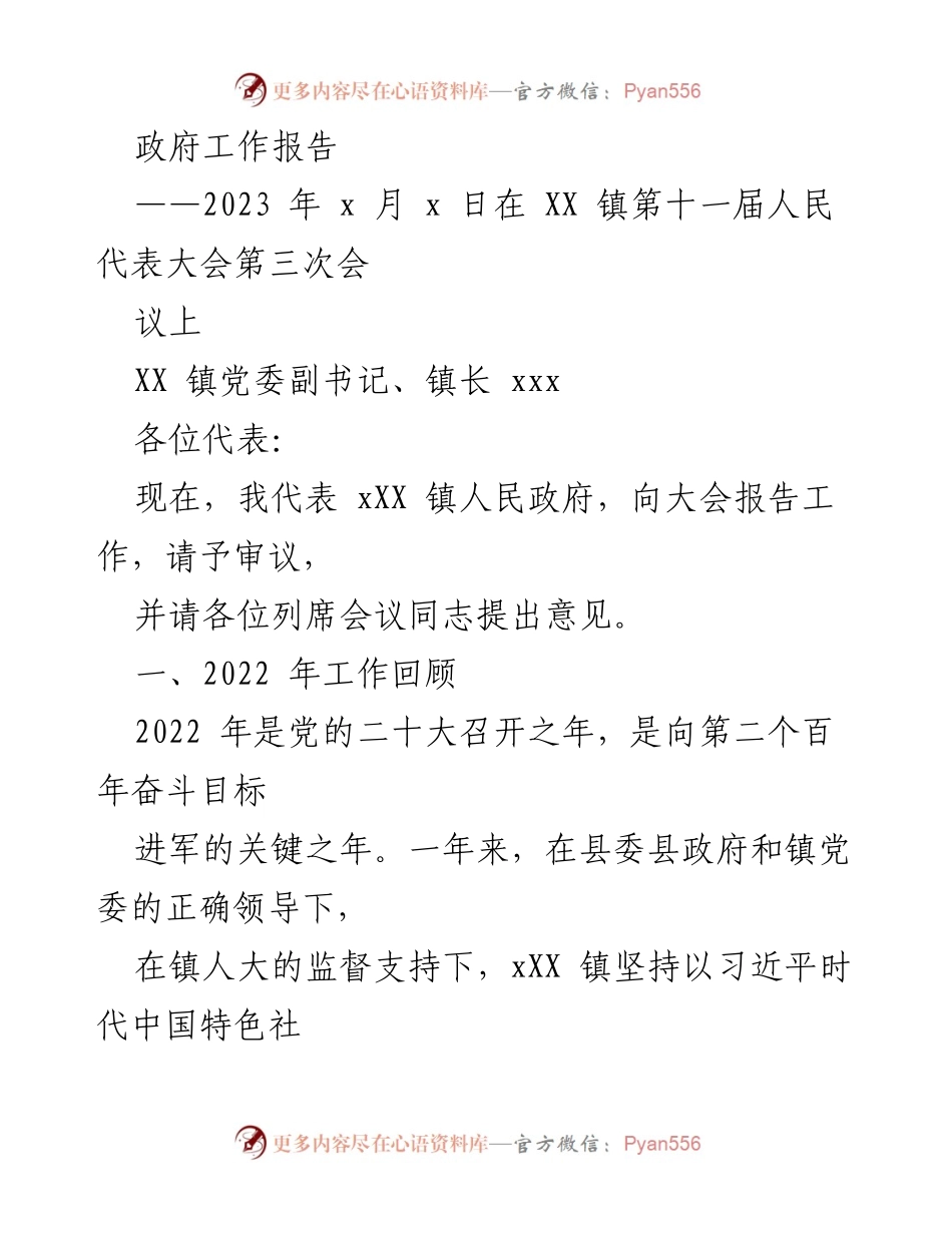 [政府工作报告] 会议 - XX 镇人民政府2022年工作总结报告.docx_第1页