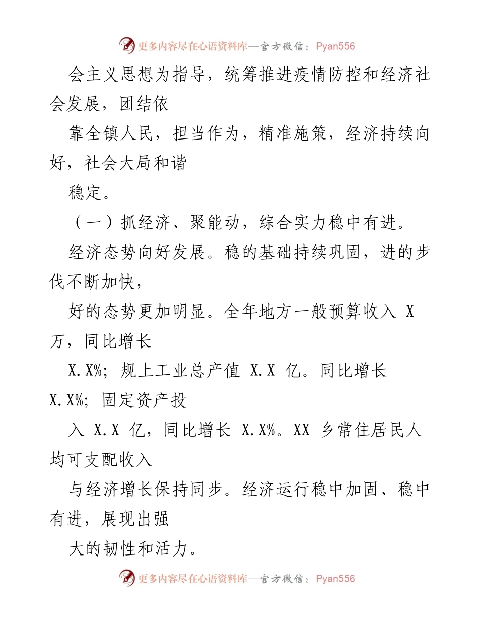 [政府工作报告] 会议 - XX 镇人民政府2022年工作总结报告.docx_第2页
