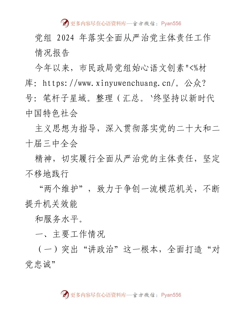 [情况报告] 党组工作 - 2024年全面从严治党主体责任落实情况报告.docx_第1页