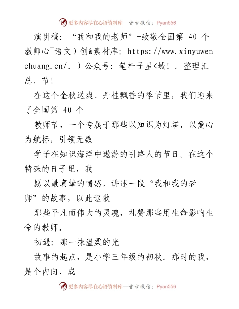 [演讲] 教师节庆祝活动 - 致敬教师：我与李老师的成长故事.docx_第1页