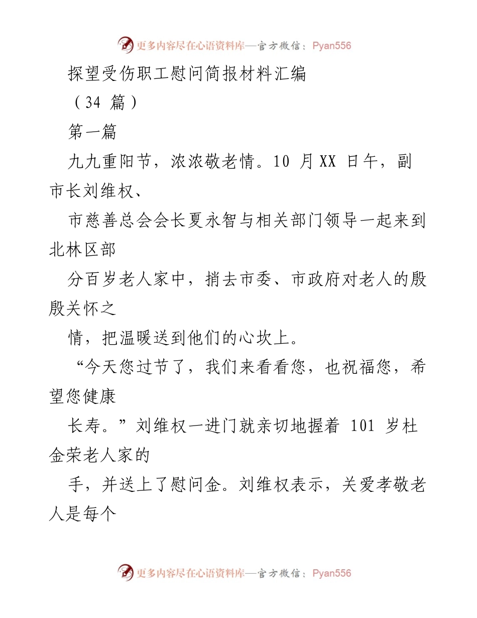 [简报] 慰问活动 - 关爱受伤职工与老人的温暖行动.docx_第1页