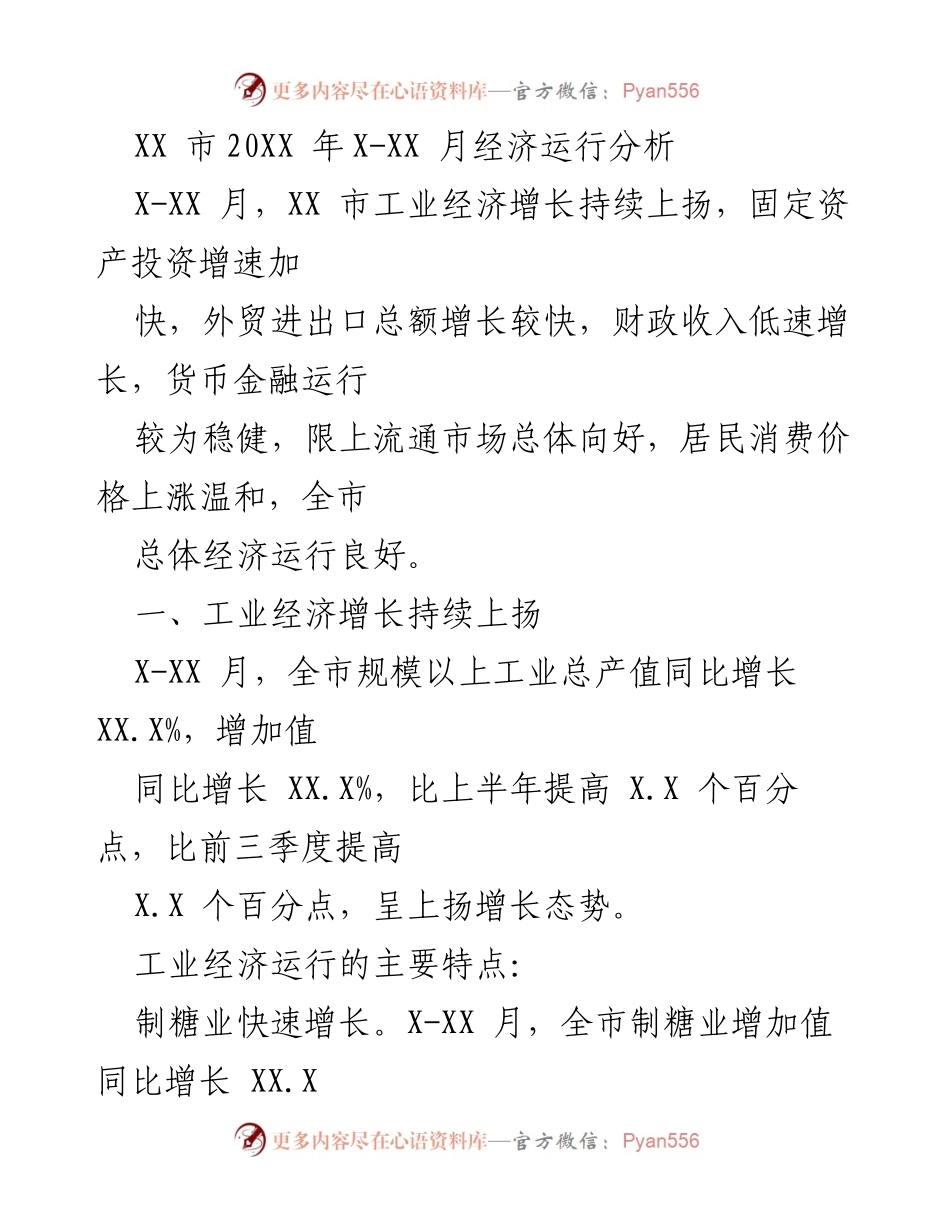 [经济运行分析] XX市 - XX市20XX年X-XX月经济运行分析报告.docx_第1页