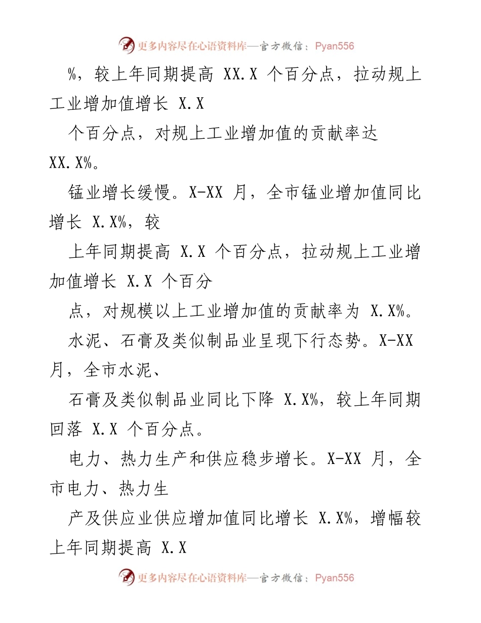 [经济运行分析] XX市 - XX市20XX年X-XX月经济运行分析报告.docx_第2页