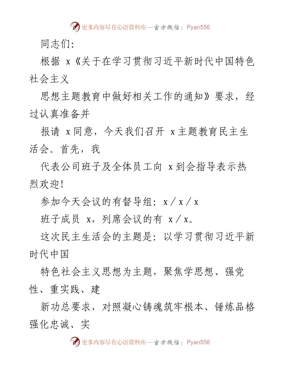 [民主生活会] 主题教育 - 深入学习贯彻习近平新时代中国特色社会主义思想的民主生活会总结.docx_第1页