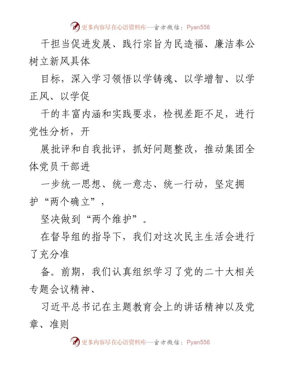 [民主生活会] 主题教育 - 深入学习贯彻习近平新时代中国特色社会主义思想的民主生活会总结.docx_第2页