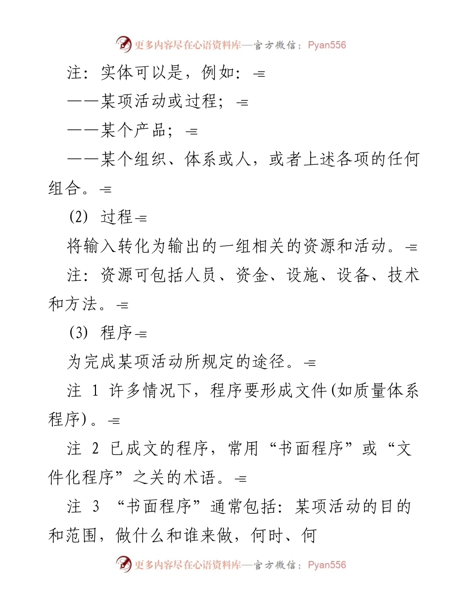 [术语汇编] 国际标准制定 - 质量管理与质量保证基本术语定义.docx_第2页