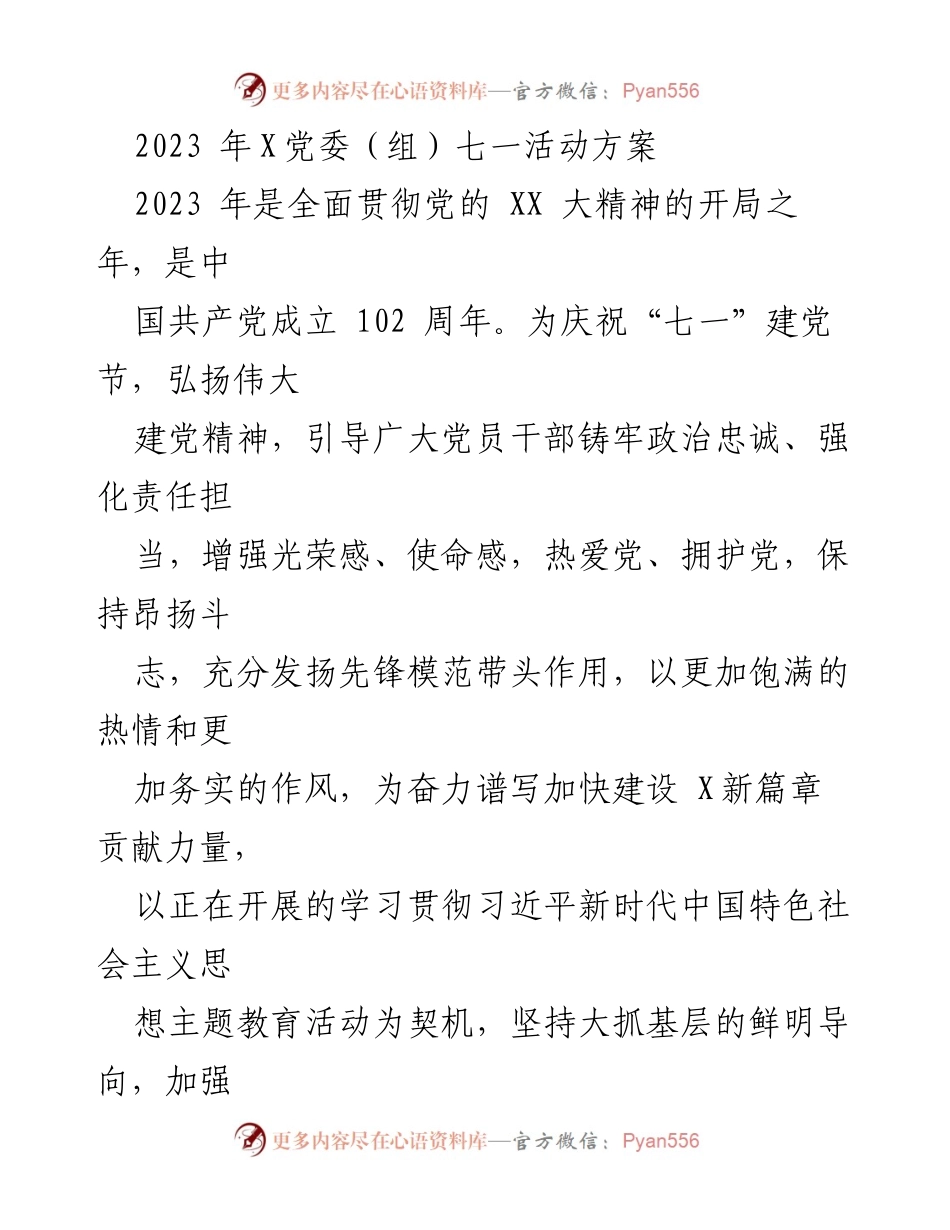 [活动方案] 七一建党节庆祝活动 - 2023年七一建党节主题活动方案.docx_第1页
