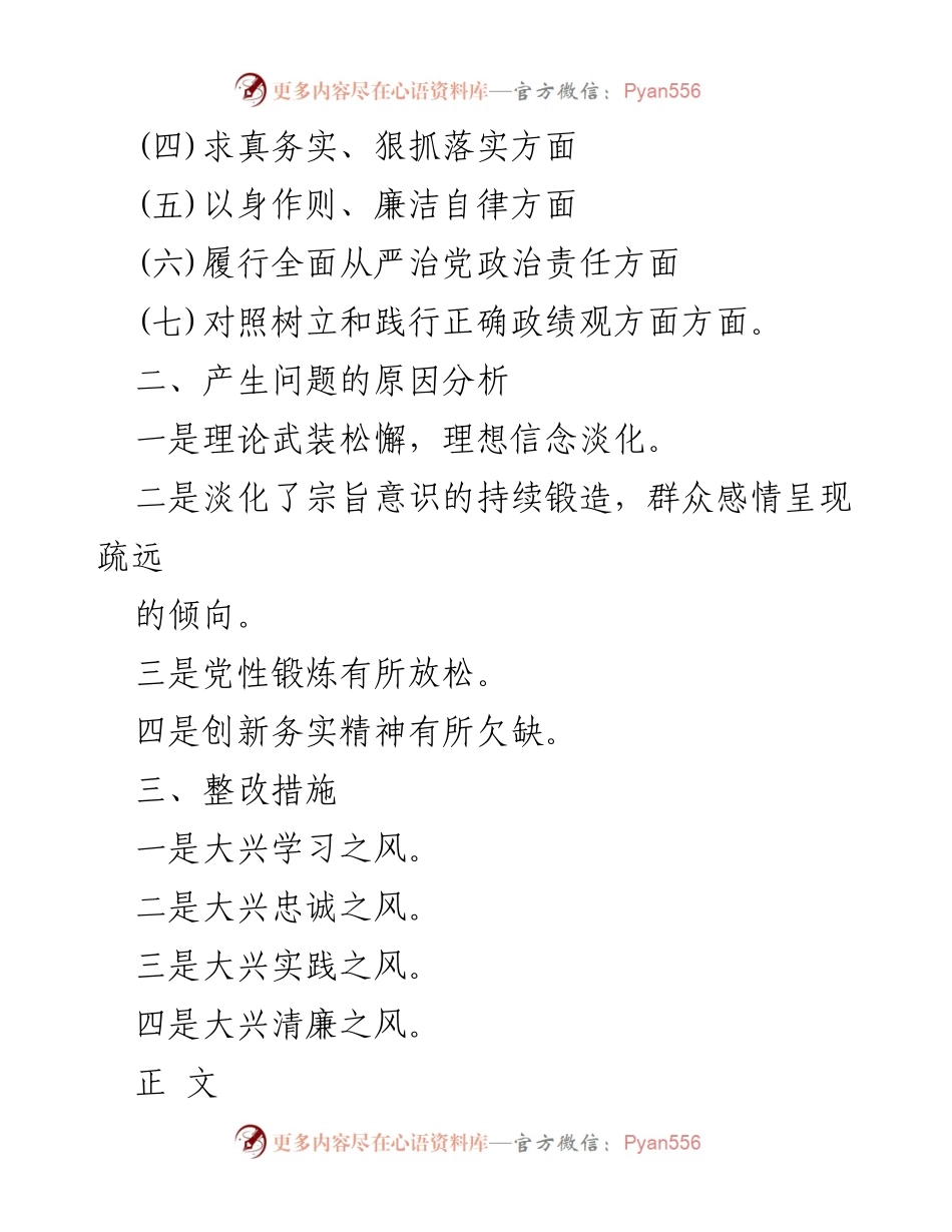 [整改材料] 专题民主生活会 - 2024年树立和践行正确政绩观的整改措施与问题分析.docx_第2页