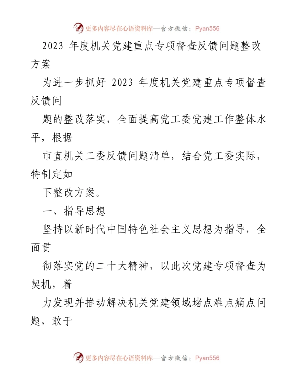 [整改方案] 机关党建 - 2023年度机关党建专项督查反馈问题整改方案.docx_第1页