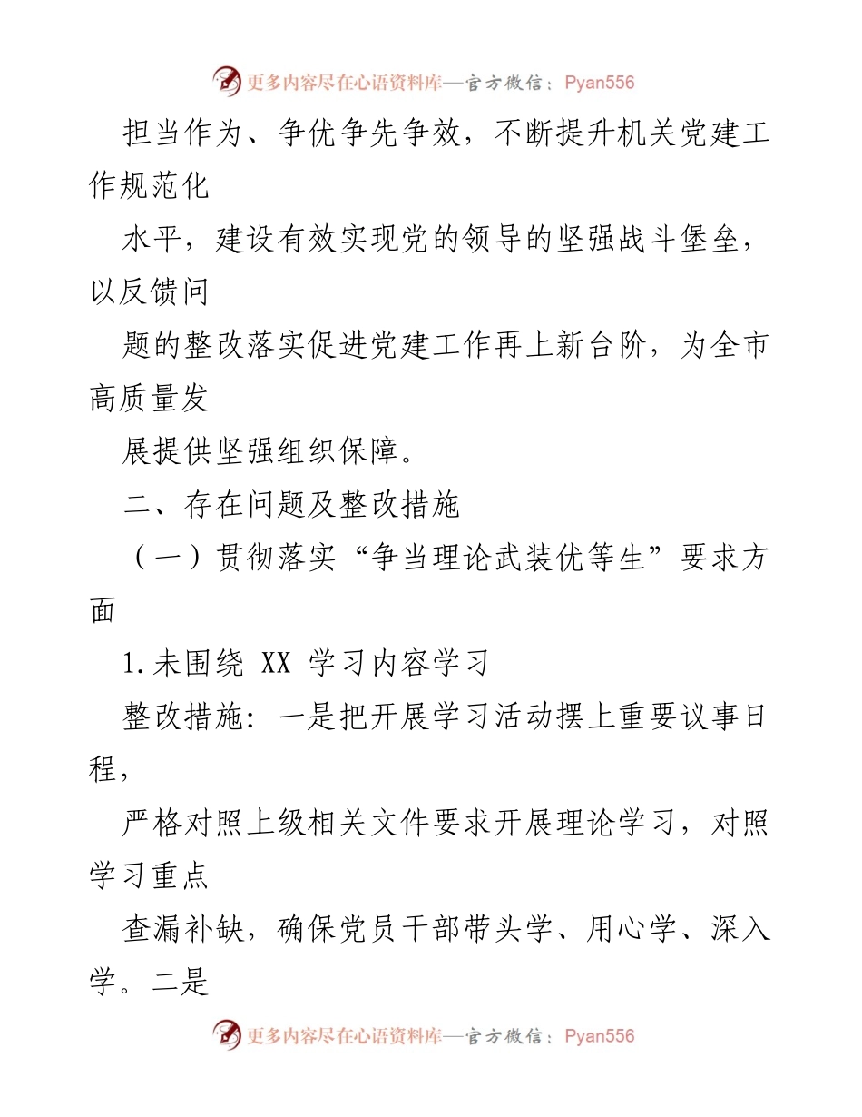 [整改方案] 机关党建 - 2023年度机关党建专项督查反馈问题整改方案.docx_第2页