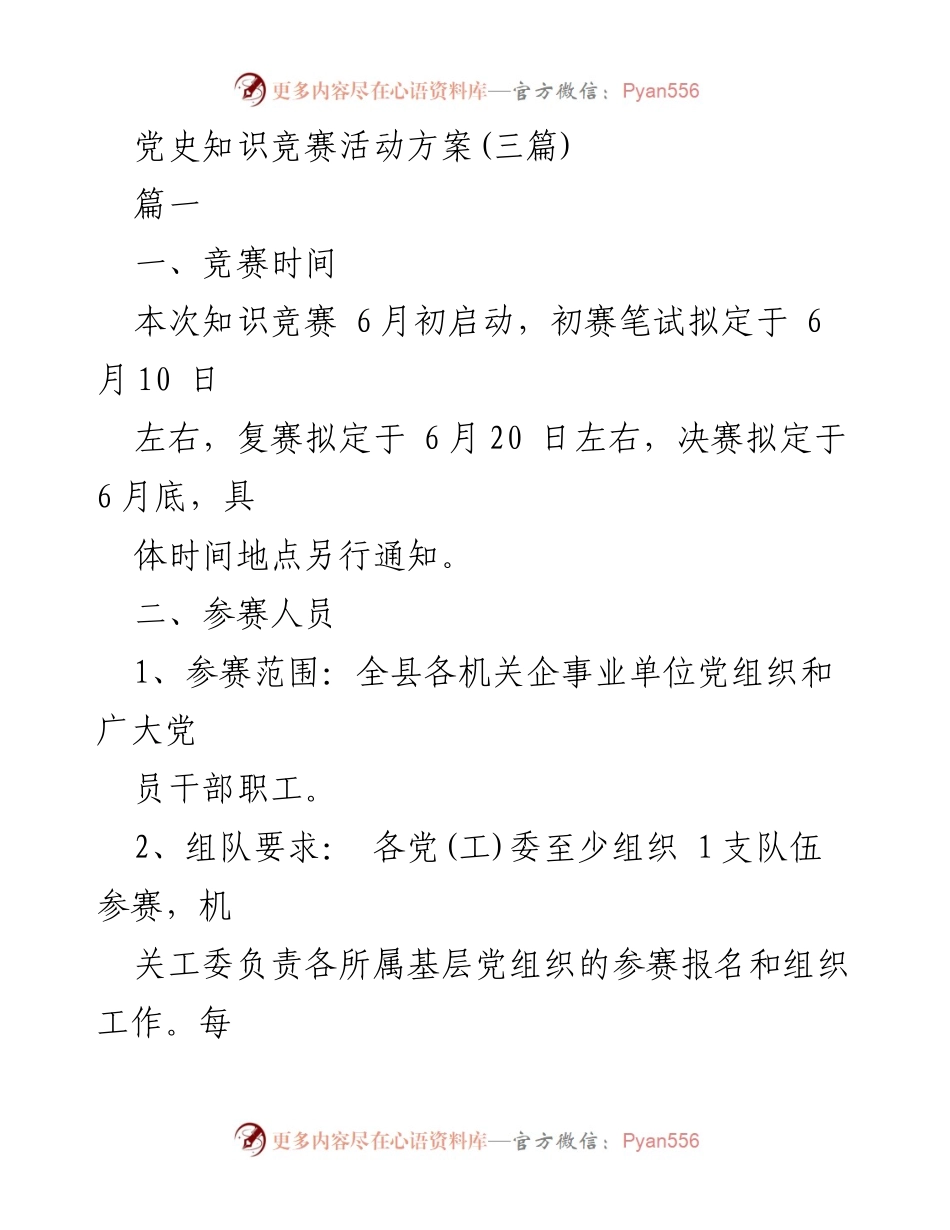 [活动方案] 党史知识竞赛 - 党史知识竞赛活动实施方案.docx_第1页