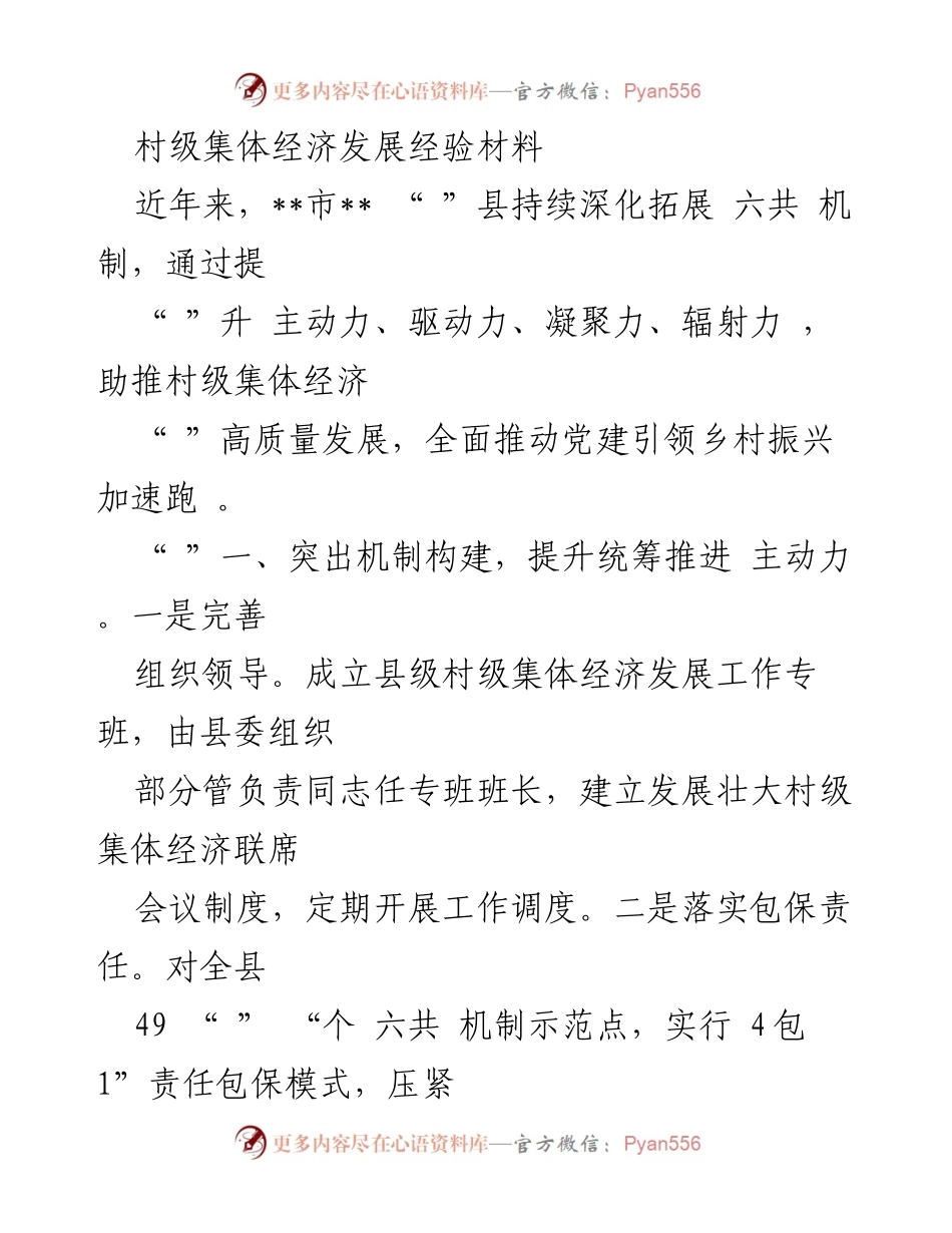 [经验材料] 村级集体经济发展 - 推动村级集体经济高质量发展的实践经验.docx_第1页
